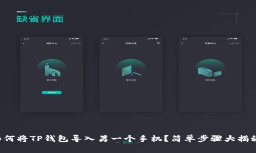 如何将TP钱包导入另一个手机？简单步骤大揭秘！