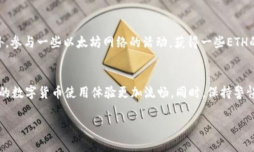 biao ti/biao ti：如何在没有ETH的情况下使用TP钱包进行转账？

TP钱包, 转账, 无ETH, 加密货币/guanjianci

引言：数字货币时代的转账挑战
在数字货币日益普及的今天，许多用户都开始接触加密货币，特别是在使用各种数字钱包进行交易时。然而，一些用户在使用TP钱包时，可能会遇到一个棘手的问题：钱包里面没有ETH（以太坊），该如何进行转账呢？这个问题困扰了很多新手用户，让我们深入探讨一下这个问题，帮助大家更好地理解和解决。

第一部分：为什么ETH对转账至关重要？
在以太坊网络中，ETH不仅是交易的基本货币，也是用于支付网络手续费（即“燃料费”）的媒介。每当你在以太坊上发送或接收代币时，都需要支付一定的手续费。如果你的TP钱包中没有ETH，就无法完成这些交易，那么该如何解决呢？

第二部分：解决方案概览
没有ETH的情况下，有几个方法可以让你继续进行转账操作。以下是一些实用的解决方案：
ul
    li借用朋友的ETH进行交易/li
    li使用其他钱包的ETH进行转账/li
    li购买少量ETH并转移到TP钱包/li
    li查看是否支持其他代币转账的功能/li
/ul

第三部分：借用朋友的ETH进行交易
这种方法在很多情况下都是最简单的解决方案。如果你的朋友或同事在以太坊网络上有一些ETH余额，可以向他们借用一小部分资金来完成此次转账。只需要在交易完成后，将ETH归还即可。这种方式简便且迅速，同时也能省去购买ETH的麻烦。

第四部分：使用其他钱包的ETH进行转账
如果你还有其他的数字钱包，并且在其中拥有ETH，你可以在钱包之间进行转账。具备多种钱包的用户，利用不同钱包之间的资金移动，会更加灵活。例如，使用Metamask或其他以太坊支持的钱包，将ETH转入TP钱包，然后再进行你需要的转账操作。

第五部分：购买少量ETH并转移到TP钱包
虽然这可能是最常用的方法，但仍不失其重要性。如果你没有任何ETH而又急于完成交易，可以通过交易所购买少量的ETH。这通常是最直接的解决方案。许多加密交易平台都支持快速买卖ETH，流程也相对简单。购买完成后，可以将ETH转入TP钱包，随后进行你的转账操作。

第六部分：是否支持其他代币转账？
在一些情况下，TP钱包支持使用其他代币进行转账。例如，如果你持有USDT或某些ERC-20代币，可能可以通过转账这些代币来完成交易，而无需使用ETH。不过，这一切都取决于TP钱包的具体功能和支持的资产类型，所以在操作前一定要确认自己是否可以使用其他代币。

第七部分：如何避免将来再次遇到此问题？
为了避免将来再遇到没有ETH无法转账的困境，建议用户定期检查钱包的余额，并提前准备一定数量的ETH，以确保在需要时随时可以进行交易。此外，参与一些以太坊网络的活动，获得一些ETH的奖励或参与治理也可以帮助你积累ETH。

结论：转账难题的灵活应对
在使用TP钱包转账时，没有ETH确实会带来一定的困扰，但通过借用、转账、购买等多种方式，你仍然可以顺利完成交易。了解这些方法后，相信会让你的数字货币使用体验更加流畅。同时，保持警惕，随时关注你的钱包余额，以免重复出现类似情况。区块链与加密货币的世界虽复杂，但通过合理的规划和准备，我们一定可以游刃有余地参与其中。

以上内容详尽地探讨了在TP钱包中没有ETH时的转账解决方案，希望能对大家有所帮助！