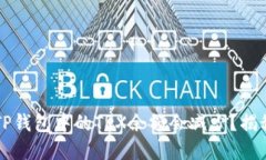 为何你的TP钱包中的TRX余额会减少？揭秘背后原因