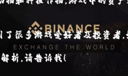 区块链游戏是近年来逐渐兴起的一种新兴游戏类型，它们利用区块链技术，将游戏的资产、数据和用户的互动进行去中心化管理。以下是一些热门的区块链游戏：

### 1. 以太坊游戏（Ethereum-based Games）
- **CryptoKitties**：这款游戏让玩家可以收集、繁殖和交易虚拟猫咪。每只猫咪都是独一无二的，使用以太坊区块链进行交易。

### 2. 虚拟土地游戏（Virtual Land Games）
- **Decentraland**：玩家可以在这个虚拟世界中购买、出售和开发土地。这些资产都是基于区块链的，玩家可以建造自己的虚拟建筑、商店或社交空间。

### 3. 战斗与策略游戏（Battle and Strategy Games）
- **Axie Infinity**：在这个游戏中，玩家可以养成、战斗和交易虚拟生物，称为Axies。游戏结合了养成和战斗，还有区块链的元素，玩家可以通过游戏获得加密货币奖励。

### 4. 收藏类游戏（Collectible Games）
- **Gods Unchained**：这是一个基于区块链的卡牌游戏，玩家可以收藏和交易卡牌。与传统卡牌游戏不同的是，玩家拥有他们的卡牌，可以自由交易。

### 5. 模拟经营游戏（Simulation and Management Games）
- **My Neighbor Alice**：这是一个多玩家在线游戏，玩家可以购买土地、养动物和种植作物。游戏中的资产通过区块链记录，玩家可以进行交易。

### 小结
区块链游戏为玩家提供了新的体验和机会，将虚拟资产变成可交易的财产，吸引了很多游戏爱好者及投资者。如果你对区块链游戏感兴趣，可以尝试上述几款游戏，探索其中的乐趣与潜力。 

希望以上内容能对你有所帮助！如果你需要更深入的信息或对某款游戏的详细解析，请告诉我！