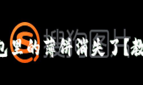 为什么你的TP钱包里的薄饼消失了？教你如何轻松找回！