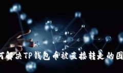 如何解决TP钱包币被直接转走的困扰？