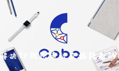 如何解决TP钱包币被直接转走的困扰？