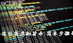 在TP钱包中如何快速出售虚拟货币：简单步骤帮你