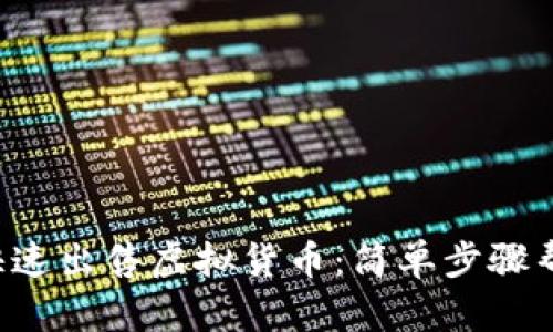 在TP钱包中如何快速出售虚拟货币：简单步骤帮你轻松转变资产！