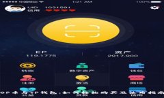 OP币与TP钱包：如何轻松购买及使用指南