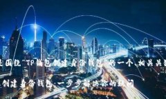 当然可以！下面是围绕“TP钱包创建身份钱包”的