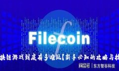 区块链游戏到底有多难玩？新手必知的攻略与技