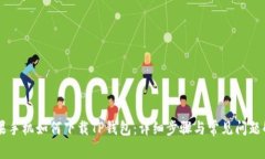 苹果手机如何下载TP钱包：详细步骤与常见问题解