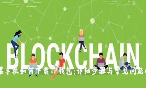 苹果手机如何下载TP钱包：详细步骤与常见问题解决