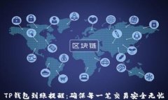 TP钱包到账提醒：确保每一笔交易安全无忧