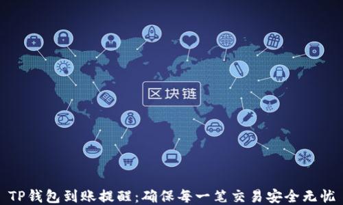 
TP钱包到账提醒：确保每一笔交易安全无忧