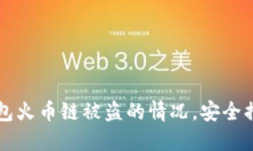 如何处理TP钱包火币链被盗的情况，安全措施与应对指南