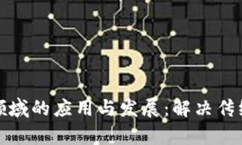 区块链技术在金融领域的应用与发展：解决传统金融痛点的新机遇
