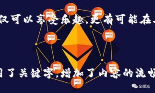 ``````
区块链宠物游戏：莱茨狗的魅力与未来
/``````

```guanjianci```
区块链, 宠物游戏, 莱茨狗, 数字资产
/```guanjianci```

## 内容主体大纲

### 一、引言
- 对区块链技术的简单介绍
- 区块链技术在游戏行业的应用
- 莱茨狗概述

### 二、区块链宠物游戏的兴起
- 宠物游戏的传统魅力
- 区块链技术如何改变游戏体验
- 玩家与游戏之间的新关系

### 三、莱茨狗的独特之处
#### 1. 游戏介绍
- 莱茨狗的基本玩法
- 游戏内的宠物培育与交易机制
#### 2. 数字资产与区块链
- 如何拥有属于自己的莱茨狗
- 莱茨狗作为数字资产的价值评估

### 四、用户体验与社区建设
#### 1. 用户体验
- 游戏界面与操作便捷性
- 参与感与沉浸感
#### 2. 社区互动
- 玩家之间的交流与合作
- 社区如何影响游戏发展

### 五、莱茨狗的未来发展
#### 1. 游戏更新与新玩法
- 即将推出的功能与活动
#### 2. 市场预期与发展机会
- 竞争动态与市场潜力

### 六、结论
- 莱茨狗对宠物游戏的影响
- 玩家参与区块链宠物游戏的建议

---

## 正文内容

### 一、引言

在科技日新月异的今天，区块链技术已逐渐渗透到各个行业，尤其是在游戏领域，这种新兴的技术风潮正在重塑人们对游戏的理解和参与方式。作为区块链宠物游戏的先锋，莱茨狗（Crypto Dogs）以其独特的玩法和高科技背景吸引了无数玩家的关注。

莱茨狗不仅仅是一款游戏，更是一个全新的生态系统，它结合了宠物游戏的趣味性与区块链的安全性，为玩家创造了一个既有趣又具投资价值的游戏环境。

### 二、区块链宠物游戏的兴起

宠物游戏自诞生之日起便吸引了无数玩家，不论是像《寂静岭》那样的经典时代，还是如今的各种社交宠物游戏，玩家们总是乐于与虚拟宠物进行互动。然而，传统的宠物游戏往往局限于单一平台，缺少了真实交易与所有权的保障。

区块链技术应运而生，通过去中心化的方式，让玩家能够真正持有自己的虚拟资产。区块链宠物游戏的兴起，正是为了满足玩家在数字时代对所有权和真实交易的需求。莱茨狗便是这一趋势的代表，通过玩乐与投资双重体验，吸引了大量的玩家参与其中。

### 三、莱茨狗的独特之处

#### 1. 游戏介绍

莱茨狗的玩法简单易懂，但却充满了深度与策略。玩家通过购买或培育莱茨狗来扩展自己的宠物阵容。游戏中，玩家可以选择不同的狗狗，进行繁殖，提升狗狗的属性，甚至可以通过交易系统将其出售给其他玩家。

每只莱茨狗都是独一无二的数字资产，有着不同的外观和属性，这也是游戏最大的魅力所在。通过不断的培养和交易，玩家之间形成了一个活跃的经济圈。

#### 2. 数字资产与区块链

在莱茨狗中，玩家所拥有的虚拟宠物不仅仅是游戏中的角色，它们在区块链上得到了真正的身份。这意味着每只莱茨狗都有其唯一的数字标识，可以被安全地交易和出售。

莱茨狗的数字资产价值评估基于其稀有性和市场需求，玩家可以通过合理的市场分析与交易策略，获取可观的收益。这种全新的资产观念让玩家体验到了更深层次的参与感，也为宠物游戏赋予了新的经济维度。

### 四、用户体验与社区建设

#### 1. 用户体验

莱茨狗拥有的游戏界面，操作流畅。即使是区块链新手，也能在短时间内上手，享受到游戏的乐趣。同时，丰富的游戏系统和多样化的互动也赋予了玩家沉浸式的体验，让每次的游戏过程都充满了惊喜。

此外，莱茨狗还不断推出新玩法，例如限时活动和狗狗赛跑等，激励玩家积极参与，保持游戏的新鲜感。

#### 2. 社区互动

莱茨狗的成功很大程度上依赖于其活跃的社区。在这里，玩家们不仅可以分享自己的培育心得，还能互相交流交易信息。社区的互动性让玩家之间建立起深厚的联系，增强了游戏的粘性。

通过参与社区活动，玩家还能获得额外的奖励，这种以社区为中心的设计不仅提升了玩家体验，还是莱茨狗持续发展的一部分。

### 五、莱茨狗的未来发展

#### 1. 游戏更新与新玩法

为了保持游戏的活力，莱茨狗团队不断进行更新与。例如，近期推出了新的繁殖机制，进一步丰富了狗狗的多样性。游戏还计划引入更多的社交元素，让玩家可以在游戏中举办聚会、活动，增强互动。

团队还致力于用户体验，通过分析玩家反馈，调整游戏设定，让每位玩家在莱茨狗里都能找到属于自己的乐趣。

#### 2. 市场预期与发展机会

随着区块链技术的逐渐普及，莱茨狗所代表的宠物游戏市场也在不断扩大。市场上越来越多的玩家涌入，给游戏带来了新的机遇和挑战。竞争加剧，促进了各大项目的创新，推动了整个领域的发展。

莱茨狗不仅需要关注自身的更新，还要把握市场动态，捕捉玩家的兴趣点，从而在竞争中脱颖而出，保持领先地位。

### 六、结论

莱茨狗这个区块链宠物游戏的成功，不仅是其独特的玩法和精彩的用户体验，更在于它为玩家提供了一个真实的经济平台。作为一款结合了养成、交易和社交元素的游戏，莱茨狗正在改变我们对虚拟资产和游戏的认知。

对于任何对区块链、游戏和宠物热爱的人来说，莱茨狗都是一个不能错过的选择。在这样一个充满机遇的领域，玩家不仅可以享受乐趣，更有可能在其中找到属于自己的收益。无论是经验丰富的玩家还是刚刚入门的新手，莱茨狗都将是你探索区块链世界的最佳起点。

---

这篇文章围绕莱茨狗和区块链宠物游戏的主题展开，旨在帮助用户更深入地理解游戏的魅力与未来，符合的建议，使用了关键字，增加了内容的流畅性与人性化风格。