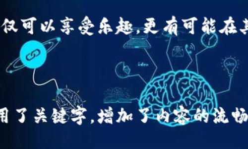 ``````
区块链宠物游戏：莱茨狗的魅力与未来
/``````

```guanjianci```
区块链, 宠物游戏, 莱茨狗, 数字资产
/```guanjianci```

## 内容主体大纲

### 一、引言
- 对区块链技术的简单介绍
- 区块链技术在游戏行业的应用
- 莱茨狗概述

### 二、区块链宠物游戏的兴起
- 宠物游戏的传统魅力
- 区块链技术如何改变游戏体验
- 玩家与游戏之间的新关系

### 三、莱茨狗的独特之处
#### 1. 游戏介绍
- 莱茨狗的基本玩法
- 游戏内的宠物培育与交易机制
#### 2. 数字资产与区块链
- 如何拥有属于自己的莱茨狗
- 莱茨狗作为数字资产的价值评估

### 四、用户体验与社区建设
#### 1. 用户体验
- 游戏界面与操作便捷性
- 参与感与沉浸感
#### 2. 社区互动
- 玩家之间的交流与合作
- 社区如何影响游戏发展

### 五、莱茨狗的未来发展
#### 1. 游戏更新与新玩法
- 即将推出的功能与活动
#### 2. 市场预期与发展机会
- 竞争动态与市场潜力

### 六、结论
- 莱茨狗对宠物游戏的影响
- 玩家参与区块链宠物游戏的建议

---

## 正文内容

### 一、引言

在科技日新月异的今天，区块链技术已逐渐渗透到各个行业，尤其是在游戏领域，这种新兴的技术风潮正在重塑人们对游戏的理解和参与方式。作为区块链宠物游戏的先锋，莱茨狗（Crypto Dogs）以其独特的玩法和高科技背景吸引了无数玩家的关注。

莱茨狗不仅仅是一款游戏，更是一个全新的生态系统，它结合了宠物游戏的趣味性与区块链的安全性，为玩家创造了一个既有趣又具投资价值的游戏环境。

### 二、区块链宠物游戏的兴起

宠物游戏自诞生之日起便吸引了无数玩家，不论是像《寂静岭》那样的经典时代，还是如今的各种社交宠物游戏，玩家们总是乐于与虚拟宠物进行互动。然而，传统的宠物游戏往往局限于单一平台，缺少了真实交易与所有权的保障。

区块链技术应运而生，通过去中心化的方式，让玩家能够真正持有自己的虚拟资产。区块链宠物游戏的兴起，正是为了满足玩家在数字时代对所有权和真实交易的需求。莱茨狗便是这一趋势的代表，通过玩乐与投资双重体验，吸引了大量的玩家参与其中。

### 三、莱茨狗的独特之处

#### 1. 游戏介绍

莱茨狗的玩法简单易懂，但却充满了深度与策略。玩家通过购买或培育莱茨狗来扩展自己的宠物阵容。游戏中，玩家可以选择不同的狗狗，进行繁殖，提升狗狗的属性，甚至可以通过交易系统将其出售给其他玩家。

每只莱茨狗都是独一无二的数字资产，有着不同的外观和属性，这也是游戏最大的魅力所在。通过不断的培养和交易，玩家之间形成了一个活跃的经济圈。

#### 2. 数字资产与区块链

在莱茨狗中，玩家所拥有的虚拟宠物不仅仅是游戏中的角色，它们在区块链上得到了真正的身份。这意味着每只莱茨狗都有其唯一的数字标识，可以被安全地交易和出售。

莱茨狗的数字资产价值评估基于其稀有性和市场需求，玩家可以通过合理的市场分析与交易策略，获取可观的收益。这种全新的资产观念让玩家体验到了更深层次的参与感，也为宠物游戏赋予了新的经济维度。

### 四、用户体验与社区建设

#### 1. 用户体验

莱茨狗拥有的游戏界面，操作流畅。即使是区块链新手，也能在短时间内上手，享受到游戏的乐趣。同时，丰富的游戏系统和多样化的互动也赋予了玩家沉浸式的体验，让每次的游戏过程都充满了惊喜。

此外，莱茨狗还不断推出新玩法，例如限时活动和狗狗赛跑等，激励玩家积极参与，保持游戏的新鲜感。

#### 2. 社区互动

莱茨狗的成功很大程度上依赖于其活跃的社区。在这里，玩家们不仅可以分享自己的培育心得，还能互相交流交易信息。社区的互动性让玩家之间建立起深厚的联系，增强了游戏的粘性。

通过参与社区活动，玩家还能获得额外的奖励，这种以社区为中心的设计不仅提升了玩家体验，还是莱茨狗持续发展的一部分。

### 五、莱茨狗的未来发展

#### 1. 游戏更新与新玩法

为了保持游戏的活力，莱茨狗团队不断进行更新与。例如，近期推出了新的繁殖机制，进一步丰富了狗狗的多样性。游戏还计划引入更多的社交元素，让玩家可以在游戏中举办聚会、活动，增强互动。

团队还致力于用户体验，通过分析玩家反馈，调整游戏设定，让每位玩家在莱茨狗里都能找到属于自己的乐趣。

#### 2. 市场预期与发展机会

随着区块链技术的逐渐普及，莱茨狗所代表的宠物游戏市场也在不断扩大。市场上越来越多的玩家涌入，给游戏带来了新的机遇和挑战。竞争加剧，促进了各大项目的创新，推动了整个领域的发展。

莱茨狗不仅需要关注自身的更新，还要把握市场动态，捕捉玩家的兴趣点，从而在竞争中脱颖而出，保持领先地位。

### 六、结论

莱茨狗这个区块链宠物游戏的成功，不仅是其独特的玩法和精彩的用户体验，更在于它为玩家提供了一个真实的经济平台。作为一款结合了养成、交易和社交元素的游戏，莱茨狗正在改变我们对虚拟资产和游戏的认知。

对于任何对区块链、游戏和宠物热爱的人来说，莱茨狗都是一个不能错过的选择。在这样一个充满机遇的领域，玩家不仅可以享受乐趣，更有可能在其中找到属于自己的收益。无论是经验丰富的玩家还是刚刚入门的新手，莱茨狗都将是你探索区块链世界的最佳起点。

---

这篇文章围绕莱茨狗和区块链宠物游戏的主题展开，旨在帮助用户更深入地理解游戏的魅力与未来，符合的建议，使用了关键字，增加了内容的流畅性与人性化风格。