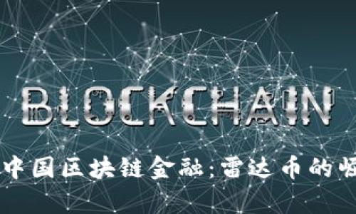 深入解析中国区块链金融：雷达币的崛起与潜力