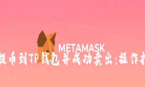 如何将交易所提币到TP钱包并成功卖出：操作指南与注意事项