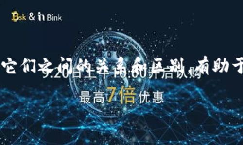 xf钱包和t p钱包都是数字货币钱包的形式，通常用于存储、管理和交易加密货币。这两种钱包也都承载着安全性、便利性以及易用性等基本特征。但它们在功能、支持的币种、用户界面以及安全措施等方面可能有所不同。

### xf钱包和t p钱包的关系

1. **功能与特色**: 
   - xf钱包可能专注于某些特定的功能，如多币种支持、去中心化交易服务等，而t p钱包则可能以用户友好为重点，提供简洁的界面和快速的交易。
   
2. **安全性**:
   - 两者都重视安全性，但实现方式不同。xf钱包可能更多地采用多重签名或冷存储等较为复杂的安全措施，而t p钱包则可能更关注快捷的用户体验。

3. **用户体验**:
   - xf钱包可能为高级用户设计，提供更多的自定义选项；而t p钱包则可能更适合新手用户，操作简便、易于上手。

4. **资产种类**:
   - 不同钱包支持的数字货币种类也可能有所差异。例如，xf钱包可能支持更广泛的Token，而t p钱包可能专注于主流币种。

### 结论

总之，xf钱包和t p钱包在数字货币经纪中扮演着不同的角色，适应不同类型用户的需求。了解它们之间的关系和区别，有助于用户选择最适合自己的数字货币钱包。

如果您有更具体的问题，欢迎进一步讨论！