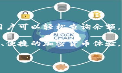 如何快速查找TP钱包地址下的所有余额？

TP钱包, 钱包余额查询, 余额查看, 加密货币管理/guanjianci

引言：为什么需要查询TP钱包的余额？
在数字货币快速发展的今天，管理你的加密资产变得尤为重要。TP钱包作为一种便利的加密货币钱包，允许用户存储和管理多种数字资产。但在进行交易、投资或资产评估时，了解自己钱包内的资产余额至关重要。

第一部分：什么是TP钱包？
TP钱包是一款支持多种数字货币的轻量级钱包，用户可以通过该钱包安全、便捷地管理自己的加密资产。无论是比特币（BTC），以太坊（ETH），还是其他各种代币，TP钱包都能完美支持。此外，其用户友好的界面使得资产管理变得简单，即便是对加密货币不太了解的人也能够毫无压力地使用。

第二部分：查询TP钱包余额的步骤
h4步骤一：打开TP钱包应用/h4
首先，确保你已经下载并安装了TP钱包应用。无论是Android还是iOS设备，TP钱包都能在各大应用商店找到。打开应用后，登录你的账户（如果尚未注册，请先注册一个账户）。

h4步骤二：找到钱包地址/h4
在主页面，你通常可以看到你的钱包地址。这个地址是一个由字母和数字组成的串，唯一标识你的账户。确保记录下这个地址，便于后续的查询。

h4步骤三：查看余额/h4
在TP钱包的界面中，通常会有“余额”或“资产”选项。点击该选项，你将看到你钱包内的所有数字资产余额，包括各个币种及其对应的数量。如果你的TP钱包支持多币种，你将能够一目了然地查看所有资产信息。

第三部分：使用区块链浏览器查询余额
除了在TP钱包应用内查看余额外，用户还可以通过区块链浏览器查询相应的余额。这种方式的优势在于，它能提供更为详细的交易历史和资产流动信息，确保你的资产安全。

h4步骤一：选择适合的区块链浏览器/h4
不同的加密货币有不同的区块链浏览器，例如，Etherscan用于以太坊，Blockchain.com用于比特币。当你知道你的资产类型之后，前往相应的区块链浏览器网站。

h4步骤二：输入钱包地址/h4
在区块链浏览器的搜索框中输入你的TP钱包地址。点击搜索后，你将看到与该地址相关的所有账户信息，包括余额和交易记录。

h4步骤三：分析余额情况/h4
在浏览器提供的信息中，你可以看到该地址下的所有余额情况。例如，如果你持有多个代币，你将能看到每个代币的具体余额。这提供了更为完整的资产概述。

第四部分：常见问题及解决方案
h4问题一：为什么我的余额显示不正确？/h4
出现余额不一致的情况，可能是因为网络延迟或区块链未及时更新。建议稍等片刻，再次尝试查看。如果问题依然存在，可以考虑联系TP钱包的客服获取帮助。

h4问题二：如何确保我的钱包安全？/h4
在使用TP钱包管理你的加密资产时，务必确保账户安全。使用强密码，不轻易分享私钥。不在公共网络下进行交易，定期备份钱包信息，这样可以降低风险。

第五部分：使用TP钱包的其他技巧
除了简单的余额查询，TP钱包还提供了一系列便捷的功能。

h4功能一：资产转换/h4
TP钱包允许用户通过应用内直接进行资产转换。例如，如果你需要将一部分比特币转换为以太坊，可以在钱包内完成，无需转换到其他平台。

h4功能二：参与DeFi项目/h4
TP钱包不仅支持基本的资产管理，还能参与各种去中心化金融项目。无论是流动性挖矿还是借贷，你都可以通过TP钱包轻松参与其中，充分利用你的资产。

h4功能三：设置交易提醒/h4
在TP钱包中，你可以设置交易提醒功能。当你的资产达到特定的价格时，系统会自动提醒你，帮助你把握市场动态。

总结：全面掌握TP钱包的使用
了解如何查询TP钱包地址下的余额，不仅有助于你合理管理自己的数字资产，也提高了你对加密货币的理解。通过以上介绍的步骤，用户可以轻松查询余额，同时利用TP钱包提供的多种功能，最大化地实现资产增值。无论您是新手还是老玩家，TP钱包都能为您的数字资产保驾护航。

在这个动态的数字货币世界中，保持对自己资产的掌控是每个投资者的责任。希望这篇文章能够帮助您更好地使用TP钱包，享受安全、便捷的加密货币体验。

（注意：以上内容的概念和步骤基于普遍的加密钱包操作方式，具体以TP钱包为准。）