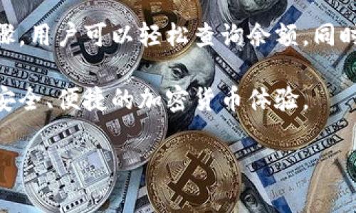 如何快速查找TP钱包地址下的所有余额？

TP钱包, 钱包余额查询, 余额查看, 加密货币管理/guanjianci

引言：为什么需要查询TP钱包的余额？
在数字货币快速发展的今天，管理你的加密资产变得尤为重要。TP钱包作为一种便利的加密货币钱包，允许用户存储和管理多种数字资产。但在进行交易、投资或资产评估时，了解自己钱包内的资产余额至关重要。

第一部分：什么是TP钱包？
TP钱包是一款支持多种数字货币的轻量级钱包，用户可以通过该钱包安全、便捷地管理自己的加密资产。无论是比特币（BTC），以太坊（ETH），还是其他各种代币，TP钱包都能完美支持。此外，其用户友好的界面使得资产管理变得简单，即便是对加密货币不太了解的人也能够毫无压力地使用。

第二部分：查询TP钱包余额的步骤
h4步骤一：打开TP钱包应用/h4
首先，确保你已经下载并安装了TP钱包应用。无论是Android还是iOS设备，TP钱包都能在各大应用商店找到。打开应用后，登录你的账户（如果尚未注册，请先注册一个账户）。

h4步骤二：找到钱包地址/h4
在主页面，你通常可以看到你的钱包地址。这个地址是一个由字母和数字组成的串，唯一标识你的账户。确保记录下这个地址，便于后续的查询。

h4步骤三：查看余额/h4
在TP钱包的界面中，通常会有“余额”或“资产”选项。点击该选项，你将看到你钱包内的所有数字资产余额，包括各个币种及其对应的数量。如果你的TP钱包支持多币种，你将能够一目了然地查看所有资产信息。

第三部分：使用区块链浏览器查询余额
除了在TP钱包应用内查看余额外，用户还可以通过区块链浏览器查询相应的余额。这种方式的优势在于，它能提供更为详细的交易历史和资产流动信息，确保你的资产安全。

h4步骤一：选择适合的区块链浏览器/h4
不同的加密货币有不同的区块链浏览器，例如，Etherscan用于以太坊，Blockchain.com用于比特币。当你知道你的资产类型之后，前往相应的区块链浏览器网站。

h4步骤二：输入钱包地址/h4
在区块链浏览器的搜索框中输入你的TP钱包地址。点击搜索后，你将看到与该地址相关的所有账户信息，包括余额和交易记录。

h4步骤三：分析余额情况/h4
在浏览器提供的信息中，你可以看到该地址下的所有余额情况。例如，如果你持有多个代币，你将能看到每个代币的具体余额。这提供了更为完整的资产概述。

第四部分：常见问题及解决方案
h4问题一：为什么我的余额显示不正确？/h4
出现余额不一致的情况，可能是因为网络延迟或区块链未及时更新。建议稍等片刻，再次尝试查看。如果问题依然存在，可以考虑联系TP钱包的客服获取帮助。

h4问题二：如何确保我的钱包安全？/h4
在使用TP钱包管理你的加密资产时，务必确保账户安全。使用强密码，不轻易分享私钥。不在公共网络下进行交易，定期备份钱包信息，这样可以降低风险。

第五部分：使用TP钱包的其他技巧
除了简单的余额查询，TP钱包还提供了一系列便捷的功能。

h4功能一：资产转换/h4
TP钱包允许用户通过应用内直接进行资产转换。例如，如果你需要将一部分比特币转换为以太坊，可以在钱包内完成，无需转换到其他平台。

h4功能二：参与DeFi项目/h4
TP钱包不仅支持基本的资产管理，还能参与各种去中心化金融项目。无论是流动性挖矿还是借贷，你都可以通过TP钱包轻松参与其中，充分利用你的资产。

h4功能三：设置交易提醒/h4
在TP钱包中，你可以设置交易提醒功能。当你的资产达到特定的价格时，系统会自动提醒你，帮助你把握市场动态。

总结：全面掌握TP钱包的使用
了解如何查询TP钱包地址下的余额，不仅有助于你合理管理自己的数字资产，也提高了你对加密货币的理解。通过以上介绍的步骤，用户可以轻松查询余额，同时利用TP钱包提供的多种功能，最大化地实现资产增值。无论您是新手还是老玩家，TP钱包都能为您的数字资产保驾护航。

在这个动态的数字货币世界中，保持对自己资产的掌控是每个投资者的责任。希望这篇文章能够帮助您更好地使用TP钱包，享受安全、便捷的加密货币体验。

（注意：以上内容的概念和步骤基于普遍的加密钱包操作方式，具体以TP钱包为准。）