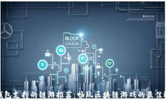 TP钱包支持的链游推荐：畅玩区块链游戏的最佳选