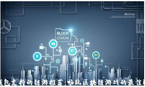 
TP钱包支持的链游推荐：畅玩区块链游戏的最佳选择