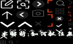 区块链游戏风口技术解析：如何抓住未来游戏产