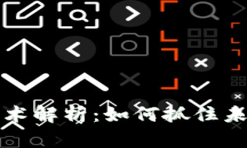 区块链游戏风口技术解析：如何抓住未来游戏产业的机遇