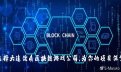 如何选择大连优质区块链游戏公司，为你的项目