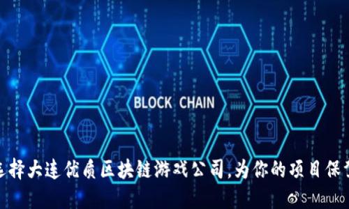 如何选择大连优质区块链游戏公司，为你的项目保驾护航