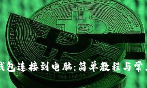 如何将TP钱包连接到电脑：简单教程与常见问题解析