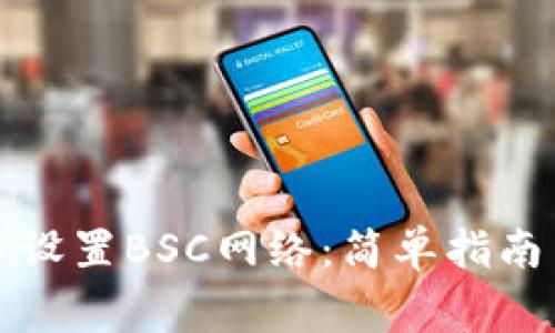 如何在TP钱包中设置BSC网络：简单指南与常见问题解答