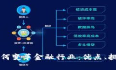区块链技术如何变革金融行业：优点、挑战与未