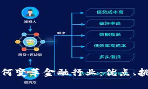 区块链技术如何变革金融行业：优点、挑战与未来发展