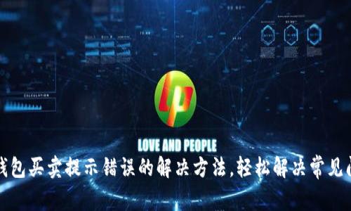 TP钱包买卖提示错误的解决方法，轻松解决常见问题