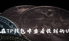 如何在TP钱包中查看收到的USDT？