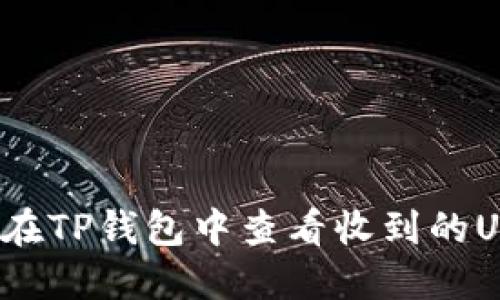 如何在TP钱包中查看收到的USDT？