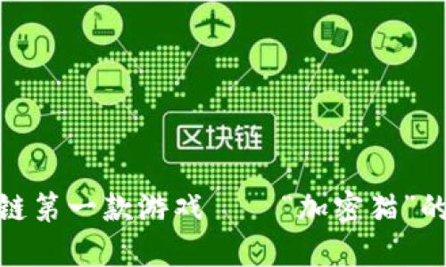 探索区块链第一款游戏——“加密猫”的风靡之旅