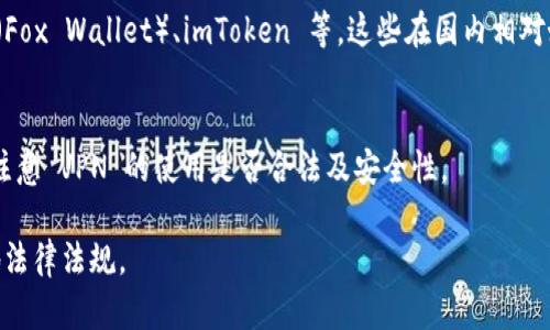 截至2023年10月的信息，T P 钱包（TP Wallet）主要是用于管理数字资产（如加密货币等）的工具。由于涉及到监管政策的问题，国内用户在下载和使用 T P 钱包时可能会遇到一些限制或困难。

### 1. 合法性问题
国内对加密货币的监管相对严格，这会影响到相关应用的可用性。用户在下载和使用 T P 钱包时，应当确保其合规性，避免触犯法律。

### 2. 下载渠道
如果您在国内，可以尝试通过官方网站或可信赖的第三方平台进行下载。但需要注意，某些应用在中国的应用商店中可能无法找到。

### 3. 替代方案
如果 T P 钱包无法下载，您可以考虑其他类似的钱包应用，如小狐狸钱包（Fox Wallet）、imToken 等，这些在国内相对好用且普遍被接受的选择。

### 4. VPN 使用
部分用户在尝试访问国际应用时会使用 VPN 来提升下载成功率，但需要注意 VPN 的使用是否合法及安全性。

在尝试下载之前，建议您多了解相关政策与市场动向，确保安全并符合当地法律法规。