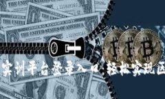 区块链金融创新实训平台登录入口：轻松实现区