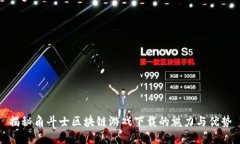 揭秘角斗士区块链游戏下载的魅力与优势