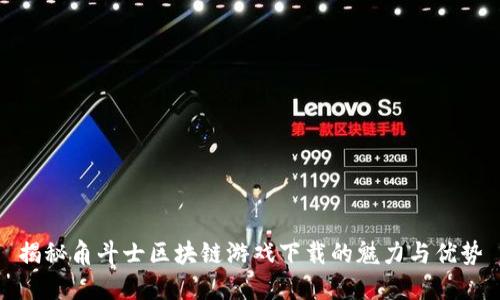 揭秘角斗士区块链游戏下载的魅力与优势