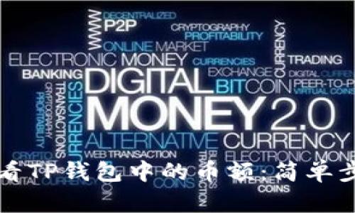 如何查看TP钱包中的币额：简单步骤解析