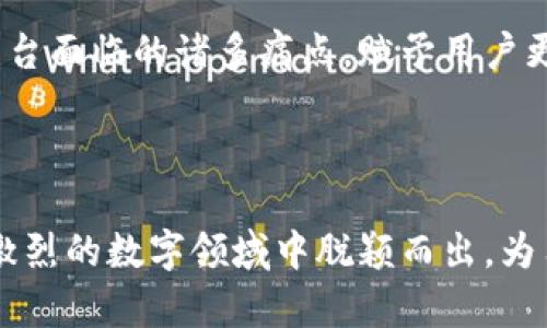   区块链金融与社交：如何改变我们互联互通的方式 / 

 guanjianci 区块链, 金融科技, 社交网络, 数字货币 /guanjianci 

内容大纲：

1. 引言
   - 简述区块链金融和社交的背景
   - 引出二者之间的关系议题

2. 区块链金融的崛起
   - 区块链的基本概念
   - 区块链在金融领域的应用
   - 区块链如何提升金融透明度和安全性

3. 社交平台的演变
   - 社交网络的历史与发展
   - 当前社交平台的商业模式
   - 社交平台与用户互动的新模式

4. 区块链金融与社交的交集
   - 区块链在社交平台中的潜在应用
   - 用户身份认证和隐私保护
   - 智能合约在社交交易中的实践

5. 典型案例分析
   - 分析一些成功结合区块链与社交平台的案例
   - 这些案例如何影响用户体验

6. 用户痛点及解决方案
   - 当前用户在金融社交中的痛点
   - 区块链驾驭解决这些痛点的能力

7. 未来展望
   - 区块链金融与社交领域的未来趋势
   - 可能的技术发展和创新

8. 结论
   - 回顾区块链金融与社交的关系
   - 呼吁进一步探索与实践

内容主体：

1. 引言

在当今的数字时代，区块链技术的发展势不可挡，已深刻影响了各个行业，特别是金融和社交领域。区块链凭借其去中心化、透明和不可篡改的特性，逐渐成为金融创新的重要推动力。同时，社交网络的兴起则改变了人们沟通和互动的方式。本文将探讨区块链金融与社交之间的关系，以及它们如何共同塑造未来的互动模式。


2. 区块链金融的崛起

随着比特币和其他加密货币的流行，区块链技术逐渐走入公众视野。区块链是一个分布式的数据库，允许信息在全球范围内安全、透明地存储和传递。该技术在金融领域的应用主要表现在以下几个方面。



首先，区块链能够提升金融交易的透明度和安全性。传统的金融系统往往需要中介，如银行和支付机构，来确保交易的安全和合法性。这不仅提升了交易成本，还存在数据泄露的风险。通过区块链技术，所有的交易记录都公开且永久保存，用户可以直接进行点对点交易，去除中介的需求。这在一定程度上降低了金融欺诈的可能性，并使得交易更加透明。



此外，区块链支持智能合约的功能，使得合同的执行自动化。这意味着在满足特定条件时，合同内容会自动执行，进一步简化了金融交易的流程。例如，在借贷领域，区块链能够智能化处理借款申请、审批及还款流程，大大提升了效率。


3. 社交平台的演变

社交网络的历史可以追溯到1990年代，但真正的爆炸性成长发生在2000年后。Facebook、Twitter和Instagram等平台的出现，彻底改变了人们沟通的方式，用户通过这些平台分享生活、建立联系和进行商业活动。



当前，大多数社交平台的商业模式依赖于广告收入和用户数据的变现。社交媒体的大部分内容及用户互动都受到平台的控制，用户在享受便利的同时，也面临着个人数据被滥用的风险。这使得越来越多的用户渴望拥有更高的隐私保护和数据控制权。



随着技术的进步，社交平台也开始尝试创新模式，例如直播、短视频和社交电商等新功能，旨在提高用户的参与度和留存率。然而，这些创新依然需要中央化的系统架构来支持，并受到其本身商业模式的约束。与此同时，用户对于社交平台的信任度也渐渐下降，由此产生了对更加透明和去中心化服务的需求。


4. 区块链金融与社交的交集

当区块链金融遇上社交网络，新的商业模式和用户体验应运而生。区块链的去中心化特性使得社交平台能够重新定义用户互动的方式，赋予用户更大的控制权。



例如，区块链技术可用于用户身份的验证。假如每个社交网络的用户都有一个基于区块链的数字身份，他们可以在不同的平台之间无缝切换，而无需重复实名认证。这将大大提升用户体验，减少因为身份验证而产生的繁琐流程。



此外，区块链技术还可以为社交平台创造新的盈利模式。例如，某些平台允许用户将个人创作内容质押在区块链上，并通过打赏或交易获得数字货币回报。这样的收益机制能够鼓励用户更积极地分享内容，提升平台的活跃度。


5. 典型案例分析

在区块链与社交结合的尝试中，几个案例脱颖而出，展示了这一模式的无限可能。例如，Steemit这个平台就成功地结合了社交媒体与区块链技术，用户发布的每一篇文章都能获得原生数字货币的奖励。这种机制不仅激励了高质量内容的产生，还提升了用户的参与感和积极性。



同样，Audius是一个去中心化的音乐平台，允许艺术家直接向听众发布作品并获得收入，而无需经过中介。这种模式不仅提高了音乐创作者的收益，还增强了听众与艺术家之间的互动，创造了更加亲密的社交体验。


6. 用户痛点及解决方案

尽管区块链金融和社交平台的组合展现了诸多优势，但用户在使用过程中依然面临许多痛点。首先，用户对当前社交平台的数据隐私和安全性缺乏信任。许多人曾经历过数据泄露事故，导致个人信息被不法分子利用。这使得不少用户开始寻求更加安全的社交体验。



其次，当前的社交平台普遍存在着信息传播不均衡的问题。大多数用户的声音很难被放大，反而是少数影响者主导着讨论。区块链的去中心化特点能够帮助每个用户的声音都被平等地对待，无论其社交资本的高低。



通过使用区块链技术，社交平台可以为用户提供更加透明且安全的环境。例如，利用加密技术保护用户的个人信息，确保只有经过用户同意后才能分享其数据。此外，区块链还可以为用户的每一次互动和贡献记录信息，从而在平台内实现收益共享，让每个用户都有机会从中受益。


7. 未来展望

展望未来，区块链金融与社交的结合将持续推动创新与变革。随着技术的不断成熟，更多的社交平台将尝试采用区块链技术。通过提供更高的透明性与安全性，用户的信任度将得到增强，从而吸引更多的人使用去中心化的社交服务。



随着消费者对隐私保护和数据拥有权的意识提升，我们可以预见，未来将涌现出越来越多基于区块链构建的社交平台，这些平台将更加注重用户的需求和权益。而区块链的智能合约将进一步推动社交互动的创新，以适应不同用户的需求与偏好。


8. 结论

区块链金融与社交的关系不断深化，这一结合不仅改变了金融交易的方式，也在重塑用户间互动的格局。通过去中心化的架构，区块链技术能够解决现有社交平台面临的诸多痛点，赋予用户更大的控制权与收益分享的机会。



在未来的发展中，我们期待看到更多关于区块链金融与社交应用的实践，促进更加平等、透明和去中心化的互动方式。只有围绕用户需求进行创新，才能在竞争激烈的数字领域中脱颖而出，为用户提供更加安全与高效的社区体验。
