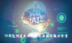 TP钱包创建失败的常见原因及解决方案