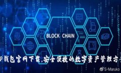 TP钱包官网下载，安全便捷的数字资产管理方案