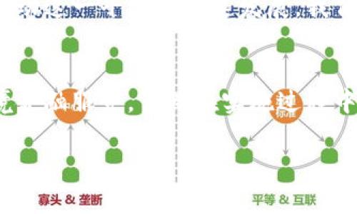 baioti开通跨境金融区块链平台：助力全球贸易新未来/baioti  
跨境金融, 区块链, 全球贸易, 金融科技/guanjianci  

引言  
在全球经济一体化和数字化转型的今天，跨境金融交易的复杂性与日俱增。传统的跨境金融服务不仅效率低下，而且成本高昂，给企业和个人带来了诸多困扰。而随着区块链技术的迅猛发展，开通跨境金融区块链平台成为解决这些痛点的重要途径。本文将深入探讨跨境金融区块链平台的作用、优势以及实施步骤，帮助读者更好地理解这一新兴技术给全球贸易带来的机遇。  

一、跨境金融的挑战与痛点  
在当前的全球贸易环境中，企业在进行跨境金融交易时常常面临以下几种挑战：  
ul  
    li高昂的交易费用：传统银行经常收取高额的跨境转账费用，尤其是小额交易时，这种费用可能占据交易很大一部分。/li  
    li交易时间延迟：跨境交易通常需要数天甚至数周才能完成，这使得资金流动不畅，影响企业的经营效率。/li  
    li透明度不足：传统金融体系中的透明度有限，跨境交易的透明性不足容易导致欺诈和合规风险。/li  
    li不同国家的法律法规差异：各国之间的法律法规差异使得跨境交易更加复杂，增加了合规成本。/li  
/ul  

二、区块链技术的优势  
区块链技术以其去中心化、透明、不可篡改的特性，为跨境金融交易提供了新的解决方案。以下是区块链技术在跨境金融领域的几大优势：  
ul  
    li降低交易成本：通过去掉中介机构，区块链可以大幅度降低跨境交易的费用，使小型企业也能灵活应对全球市场。/li  
    li实时交易：区块链技术能实现几乎即时的交易验证过程，极大地缩短交易时间，提高资金的使用效率。/li  
    li增强透明度：所有的交易记录都保存在区块链上，任何人都可以查看这一信息，从而增加了交易的安全性和透明度。/li  
    li合规性保障：区块链平台通常会集成各国的法规信息并进行实时更新，提高跨境交易的合规程度。/li  
/ul  

三、开通跨境金融区块链平台的步骤  
为了成功开通一个跨境金融区块链平台，以下步骤是至关重要的：  
h41. 定义业务需求/h4  
首先，企业需要明确其跨境金融交易的具体需求，包括目标市场、客户类型和交易规模。这将有助于后续平台的定制化开发。  

h42. 选择合适的区块链技术/h4  
市场上有多种区块链技术供企业选择，如以太坊、Hyperledger和Corda等。选择合适的技术将直接影响平台的效率和安全性。  

h43. 合作伙伴的选择/h4  
与金融机构、技术提供商及监管机构的合作是平台成功落地的关键。企业需要确保合作伙伴在区块链技术、金融服务和合规方面具有丰富的经验。  

h44. 技术开发与测试/h4  
进入开发阶段后，企业需要进行系统架构设计、智能合约编写和前端界面设计。完成后需要进行多次测试，确保系统的稳定性和安全性。  

h45. 合规性审查/h4  
在正式上线之前，企业需要确保平台符合各国的法律法规。可以通过第三方审计公司进行合规性检查，以减少运营风险。  

h46. 上线与市场推广/h4  
平台一旦顺利上线，企业将需要进行市场推广，使目标用户了解和使用这个新平台。可以通过线上营销、线下活动及合作伙伴推广等多种方式进行。  

四、成功案例分析  
虽然跨境金融区块链平台仍在不断发展，但已有一些成功案例为我们提供了宝贵的经验。例如，某大型跨国公司与区块链技术供应商合作，成功上线了一套跨境支付解决方案。通过这个平台，企业能够在数分钟内完成跨境交易，费用降低了百分之八十，大大提升了资金使用效率。  

五、未来展望  
随着技术的不断进步，跨境金融区块链平台将在未来展现出更大的潜力。越来越多的国家和企业正在积极探索这一领域，而政策的支持、技术的创新以及市场的需求将继续推动这一平台的快速发展。我们可以预见，在不久的将来，跨境交易将变得更加简单、高效和安全。  

结论  
跨境金融区块链平台作为金融科技革命的一部分，正在为全球贸易创造新的机遇。通过降低成本、提高交易效率和增强透明度，区块链技术为企业和个人提供了更优质的跨境金融服务。虽然在实施过程中面临诸多挑战，但随着技术的逐渐成熟和政策环境的改善，我们有理由相信，跨境金融区块链平台将会迎来一个更加繁荣的未来。  

展开对跨境金融区块链平台的深度理解，无疑是时代赋予我们的责任与使命。希望每一步我们都能走得更加稳健，从而把握这场金融科技革命的浪潮。