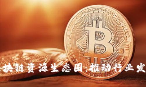 构建金融区块链资源生态圈：推动行业发展的新动力