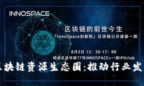 构建金融区块链资源生态圈：推动行业发展的新动力